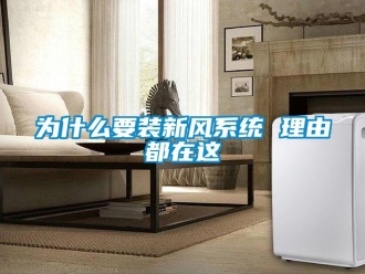 企業(yè)新聞為什么要裝新風(fēng)系統(tǒng) 理由都在這