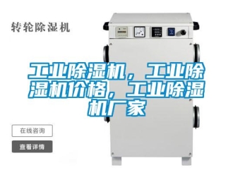 企業(yè)新聞工業(yè)除濕機，工業(yè)除濕機價格，工業(yè)除濕機廠家