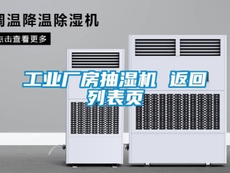企業新聞工業廠房抽濕機 返回列表頁