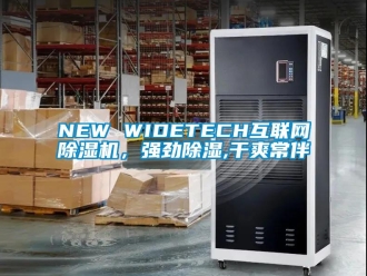 企業新聞NEW WIDETECH互聯網除濕機，強勁除濕,干爽常伴