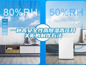 企業新聞一種高安全性高除濕高壓開關柜的制作方法