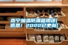 南寧加溫防潮箱用途(感恩！2022已更新)