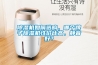 除濕機如何選購，哪個牌子除濕機性價比高，靜音好？