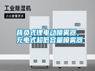 知識(shí)百科背負(fù)式鋰電動(dòng)噴霧器，充電式超低容量噴霧器