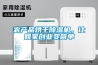 農產品烘干除濕機，讓回家創業變簡單