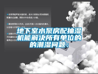 企業新聞地下室水泵房配抽濕機能解決所有單位的的潮濕問題：