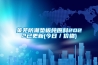 萊蕪防潮墊板純原料2022已更新(今日／價(jià)格)