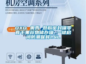 企業新聞OXO 奧秀 奶粉密封罐零食干果谷物儲存罐 一鍵啟閉防潮保鮮1.4L