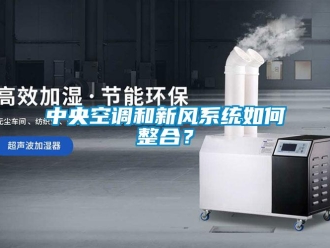 企業(yè)新聞中央空調(diào)和新風(fēng)系統(tǒng)如何整合？