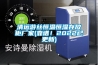 清遠(yuǎn)游絲恒溫恒濕存放柜廠家(靠譜！2022已更新)