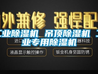 新聞資訊工業(yè)除濕機 吊頂除濕機 工業(yè)專用除濕機