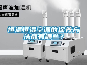 知識百科恒溫恒濕空調的保養方法都有哪些？