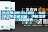 東莞恒溫恒濕試驗箱，東莞冷熱沖擊試驗箱，快速溫變試驗箱銷售