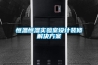 恒溫恒濕實驗室設(shè)計裝修解決方案