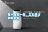 比一比看一看，買對除濕機真劃算