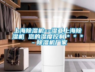 企業新聞上海除濕機==濕亞上海除濕機 您的濕度控制＊＊＊－除濕機廠家
