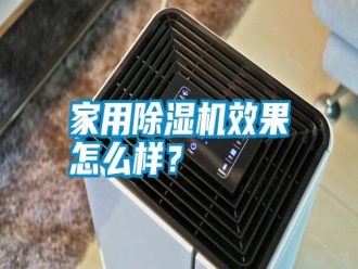 企業新聞家用除濕機效果怎么樣？