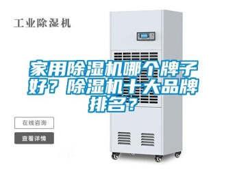 企業(yè)新聞家用除濕機(jī)哪個牌子好？除濕機(jī)十大品牌排名？
