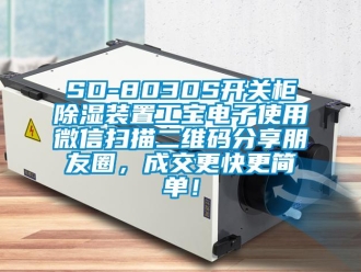 企業(yè)新聞SD-8030S開關(guān)柜除濕裝置工寶電子使用微信掃描二維碼分享朋友圈，成交更快更簡單！