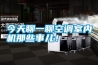 今天聊一聊空調室內機那些事兒！