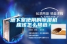 地下室使用的除濕機應該怎么挑選？