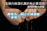 黃梅天，別讓心情跟著“發霉”
