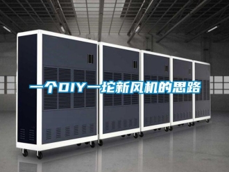 企業新聞一個DIY一坨新風機的思路