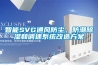 智能SVG通風防塵、防潮除濕和調速系統改造方案