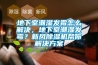 地下室潮濕發霉怎么解決，地下室潮濕發霉？新風除濕機幫你解決方案