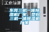 東莞三機一體除濕機廠家，塑料三機一體除濕機廠家