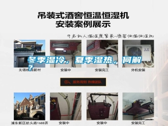 行業(yè)新聞冬季濕冷，夏季濕熱，何解？