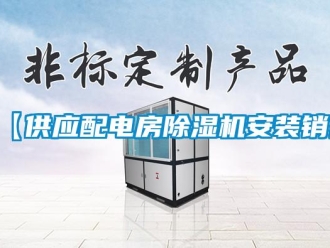 企業(yè)新聞【供應(yīng)配電房除濕機(jī)安裝銷售