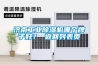 濟南工業除濕機哪個牌子好？ 返回列表頁
