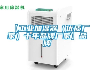企業新聞【工業加濕器（優質廠家）十年品牌廠家】品牌