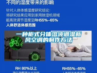 企業新聞一種柜式分體溶液調濕新風空調的制作方法