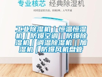 企業(yè)新聞工業(yè)除濕機｜恒溫恒濕機｜防爆空調(diào)｜防爆除濕機｜調(diào)溫除濕機｜加濕機｜防爆風(fēng)機盤管