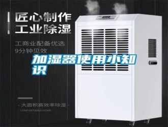企業新聞加濕器使用小知識