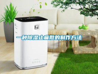 企業新聞一種除濕止痛散的制作方法