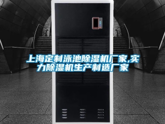 企業新聞上海定制泳池除濕機廠家,實力除濕機生產制造廠家