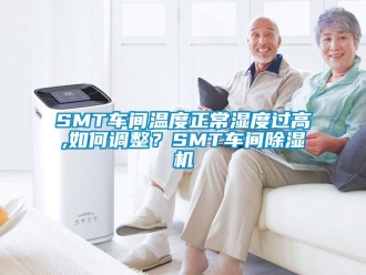 企業新聞SMT車間溫度正常濕度過高,如何調整？SMT車間除濕機