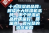 十大除濕機品牌：解讀十大除濕機品牌，哪個除濕機品牌質量好，質量高。最完整的選擇策略