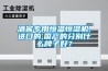 酒窖專用恒溫恒濕機,進口的,國產(chǎn)的分別什么牌子好？