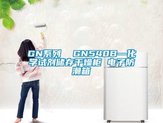 企業新聞GN系列  GN540B—化學試劑儲存干燥柜 電子防潮箱