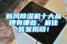 新風除濕機十大品牌有哪些，最佳答案揭曉！
