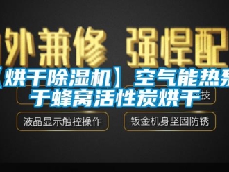 企業新聞【烘干除濕機】空氣能熱泵用于蜂窩活性炭烘干