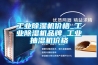 工業(yè)除濕機價格_工業(yè)除濕機品牌_工業(yè)抽濕機價格