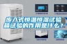 步入式恒溫恒濕試驗(yàn)箱試驗(yàn)的作用是什么？