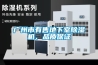 廣州市有售地下室除濕機、品質保證