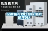 空調機可以代替除濕機使用嗎？