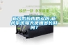 新風系統用的多嗎,新風系統每天使用多長時間？